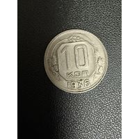 10 копеек 1936 года. Хорошее состояние. С 1 рубля