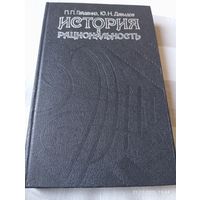 История и рациональность. Социология Макса Вебера.