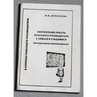 Направление работы классного руководителя с семьёй и учащимися.