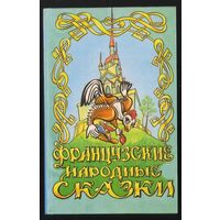 Французские народные сказки