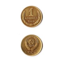 1 копейка СССР 1968 года