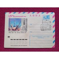 Конверт. 15 лет Космической эры. Космос. 1972 г. Чистый СГ.