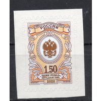 Россия 2020. Стандарт . Почтовая эмблема 1 марка 2629 (1921)