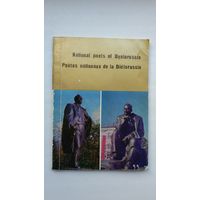 Народныя паэты Беларусі (на англійскай і французскай мовах)