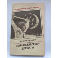 В.П. Шарий, Э.М. Ясный   И прикажи себе - держать!