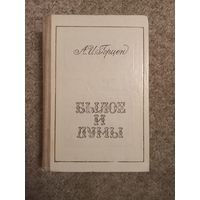 А.И.Герцен "Былое и думы"