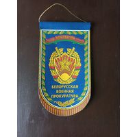 Вымпел БЕЛОРУССКАЯ ВОЕННАЯ ПРОКУРАТУРА
