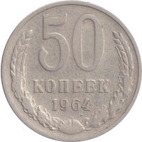 СССР 50 копеек 1964