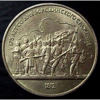 1 рубль 1987 Бородино (барельеф)