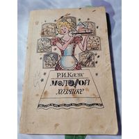 Книга . Молодой хозяйке.