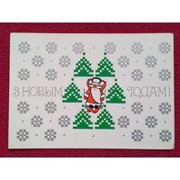 С Новым Годом! Белорусская открытка. Лагуновская 1988 г.