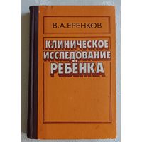 Клиническое исследование ребенка. Еренков Владимир. 1984