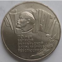 5 рублей 1987. 70 лет революции. Шайба.