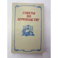 Советы по домоводству