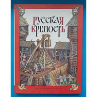 Русская крепость. Н. Андреев