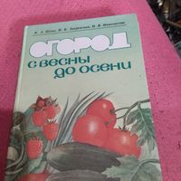 К.А.Шуин и др. Огород с весны до осени.