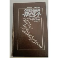 Операция "Гроза" И.Бунич