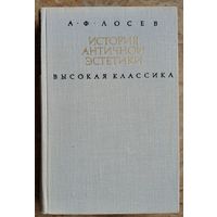 Лосев А.Ф. История античной эстетики. Высокая классика