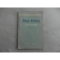 Купала Янка. Семінарый. М. А. Лазарук і інш.  Мінск.  Вышэйшая школа. 1963 г. Тыраж 1200 экз.