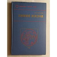 Химия жизни. Пособие для учителей. Николаев Лев. 1977