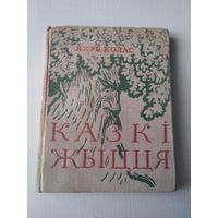 Я.Колас Казкі жыцця.  Издание 1960 года. /3