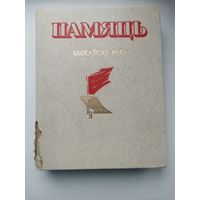 Память. Быховский район.