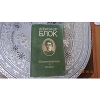 Книга А Блок