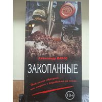 Александр Варго "Закопанные".