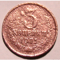 3 копейки 1971 , разные единицы , нечастый  вес  2,2