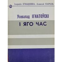 І. Ігнаценка, А. Кароль - Усевалад Ігнатоўскі і яго час Iгнатоўскі