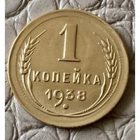 1 копейка 1938 года.