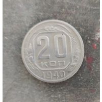 20 копеек 1940 г.