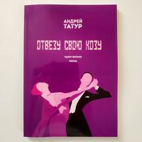 Андрей тАтур (сборники стихов и песен)