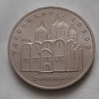 5 рублей 1990 г. Успенский собор