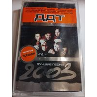 ДДТ - ( аудиокассета)