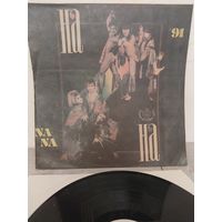 На-на с РУБЛЯ.