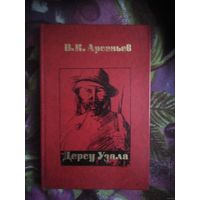 Арсеньев, ДЕРСУ УЗАЛА
