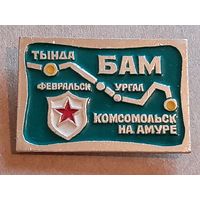 Знак БАМ, Железнодорожная Ветка, Тында, Февральск, Ургал, Комсомольск-на-Амуре.