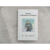 Клоун с Осенью в Сердце. Енгибаров Л. Триада. 2008 г.