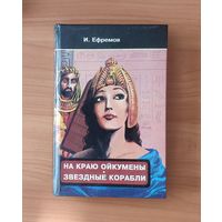 Иван Ефремов На краю Ойкумены. Звёздные корабли