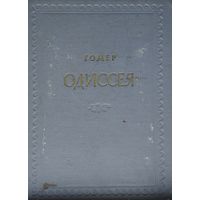 Гомер "Одиссея" Перевод В. Вересаева 1953