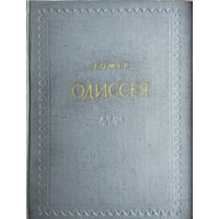 Гомер "Одиссея" Перевод В. Вересаева 1953