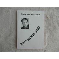 Максимов Владимир. Двор посреди неба. Москва. Прогресс. 1999 г.