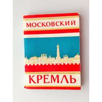 Московский Кремль. Набор открыток 1963 года. ( 16 шт. ) Мини. Н-38.