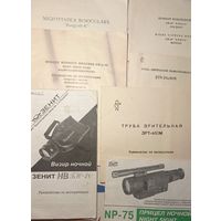 Паспорт ( инструкция ) для оптических приборов.  3 рубля за штуку.