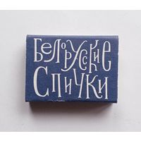 Спичечный коробок. Новый. Пустой.