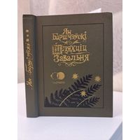 Ян Баршчэўскі Шляхціц Завальня або Беларусь у фантастычных апавяданнях. Мастак Валерый Славук