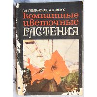Комнатные цветочные растения. Левданская. Мерло