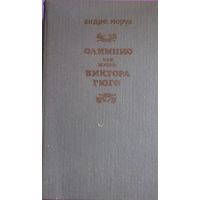 А. МОРУА "ОЛИМПИО ИЛИ ЖИЗНЬ ВИКТОРИ ГЮГО"