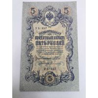 5 рублей 1909. Шипов-Сафронов  . Серия УБ